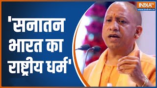 CM Yogi Adityanath: सीएम योगी बोले- सनातन धर्म भारत का राष्ट्रीय धर्म | Breaking News | Hindu