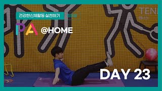 [PA@HOME] 가정형 신체활동 프로그램 DAY-23 ㅣPE l PA LAB