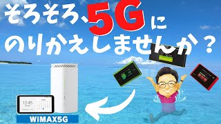 まだWiMAX2+使ってる？今だからこそおすすめできるWiMAX+5Gへの乗り換えメリットを解説！