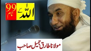 Allah ke 99 naam  | Maulana Tariq Jameel | Tariq Jameel bayan | maulana tariq jameel latest bayan
