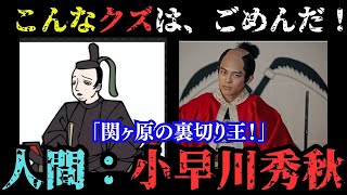 【どうする家康】裏切りの代償！小早川秀秋の最期と家臣たちの嘆き「関ヶ原の裏切り王！」小早川秀秋、クズエピソード20選！