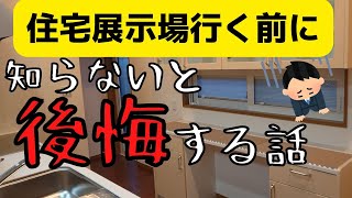 【一条工務店】知らないと損！住宅展示場に行く前に知っておくべき２つのこと