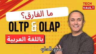 OLTP vs. OLAP (Arabic - عربي) with Amr Elhelw - Tech Vault