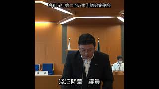 令和5年第二回八丈町議会定例会（一般質問3）