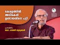 കേരളത്തിൽ അടിമകൾ ഉണ്ടായതിനെ പറ്റി | പ്രഭാഷണം | ഡോ രാജൻ ഗുരുക്കൾ | ZARINA TRUST CALICUT