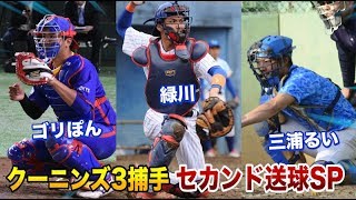 No.1は誰？クーニンズ３大捕手のセカンド送球タイムを測ってみた！