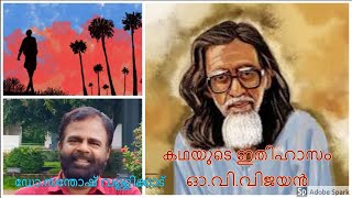 കഥയുടെ ഇതിഹാസം -ഒ.വി വിജയന്‍- ഡോ.സന്തോഷ്‌ വള്ളിക്കാട് -the legend of story - o.v.vijayan