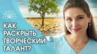 Как раскрыть творческий талант? Секрет, как жить в молодых энергиях и раскрыть творческий талант?