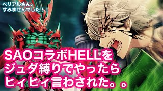 【白猫】ジュダ縛りでSAOコラボ HELLをやったらベリアルさんが強すぎたw【塔50階】