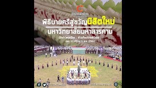 นักข่าวพลเมือง : พิธีบายศรีสู่ขวัญนิสิตใหม่มหาวิทยาลัยมหาสารคาม l 1 ส.ค. 2562 l 12.00 น.