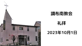 調布南教会2023年10月1日礼拝