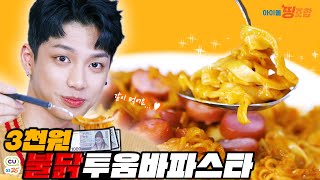 [ENG sub] 편의점에서 삼천원으로 투움바 파스타를?! 트레이 재준의 불닭 투움바 파스타!