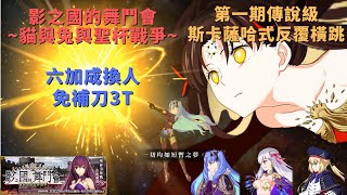 【4K高畫質 Fate / Grand Order 繁中 】影之國的舞鬥會 ~貓與兔與聖杯戰爭~ 第一期傳說級90+換人3T全加成