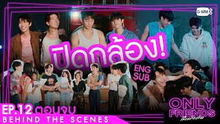 [Behind The Scenes] ปิดกล้อง! | Only Friends เพื่อนต้องห้าม