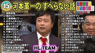 河本革一の すべらない話 2024 【睡眠用・作業用・ドライブ・高音質BGM聞き流し】人気芸人 ～ 芸人フリートーク業 広告なし