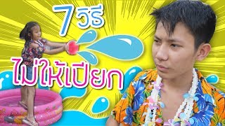 7 วิธีเอาตัวรอดไม่ให้เปียกน้ำ วันสงกรานต์