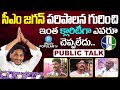 Vijayawada Public Talk About YS Jagan Governance | Pawan Kalyan | AP Politics | Telugu Popular TV