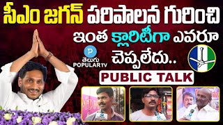 Vijayawada Public Talk About YS Jagan Governance | Pawan Kalyan | AP Politics | Telugu Popular TV