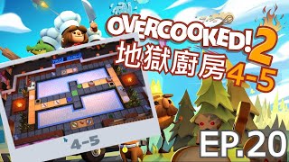 【OverCooked胡鬧廚房2】| 地獄廚房4-5 | 在這餐廳裡，這按鈕是我們傳遞溝通的媒介 | EP.20