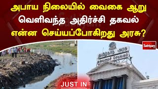 அபாய நிலையில் வைகை ஆறு - வெளிவந்த அதிர்ச்சி தகவல் - என்ன செய்யப்போகிறது அரசு?