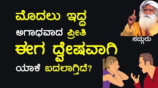 ಹೀಗೆ ಮಾಡಿದ್ರೆ ಗಂಡ ಹೆಂಡತಿ ನಡುವೆ ಕಡಿಮೆ ಆಗ್ತಿರೋ ಪ್ರೀತಿ ಮತ್ತೆ ಹೆಚ್ಚಾಗತ್ತೆ | ಸದ್ಗುರು ಕನ್ನಡ #shorts