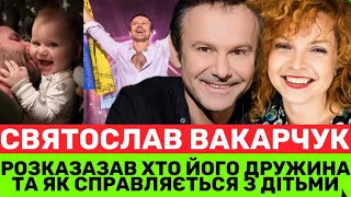 ВАКАРЧУК ВПЕРШЕ ЗАГОВОРИВ ПРО ДРУЖИНУ ТА 2 ДІТЕЙ. СВЯТОСЛАВ ТЕЖ ВИБАЧИВСЯ ЗА ПОХІД В ПОЛІТИКУ.