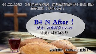 卫理公会恩光堂   圣灵降临节后第十五主日暨圣餐主日（洗礼入会）   日期：05.09.2021    实体+线上崇拜：8:00am