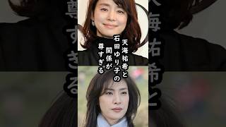 「人前で呼ばないで!」天海祐希と石田ゆり子の仲良しエピソード