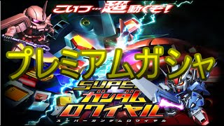 ガンロワ　実況　プレミアムガシャ１１連引いてみた「スマホ・スーパーガンダムロワイヤル・シャック」