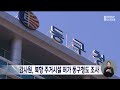 감사원 북항 주거시설 허가 과정 동구청도 조사 2023 04 03 월 뉴스데스크 부산mbc