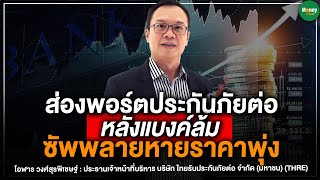 ส่องพอร์ตประกันภัยต่อ หลังแบงค์ล้ม ซัพพลายหายราคาพุ่ง - Money Chat Thailand