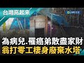 為病兒.罹癌弟散盡家財...65歲翁靠打零工維生 棲身