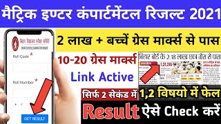 रिजल्ट आ गया -Bihar Board Compartmental Result 2021-How To Check 10th 12th Compartmental Result 2021