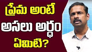 ప్రేమ అంటే అసలు అర్ధం ఏమిటి? || Meaning Of Love || Dr.Kalyan Chakravarthy