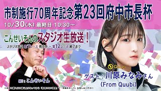 ボートレース平和島ライブ　こんせいそんのスタジオ生放送！『市制施行70周年記念 第23回府中市長杯』　優勝戦日