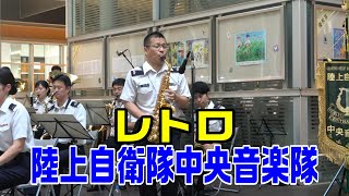 「レトロ」陸上自衛隊中央音楽隊