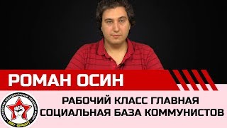 Ликбез. Почему рабочий класс - наиболее революционный класс? Роман Осин