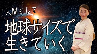 地球サイズで生きていく【直観医学】