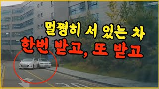 13684회. 주차 중인 차 추돌하고, 갑자기 후진하더니 또 한 대를 쾅!! 블박차가 주차 금지 구역에 주차 중이었기에 렌트 없이 100:0 하자는데 받아들여야 하나요