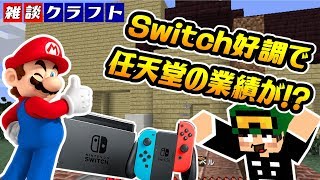 ニンテンドースイッチが好調で任天堂の業績が…！？マリオオデッセイの発売を皮切りに年末商戦でさらに勢いを増してくるか…！？【マインクラフト】【雑談クラフト】