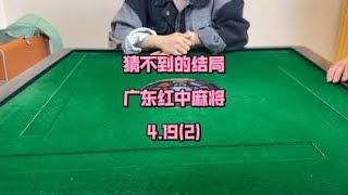 看到这手牌都想不到结局是如此#小麻将解心宽 #精彩牌局