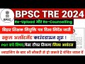 bpsc tre 3 re upload document bpsc tre 3.0 re counselling training joining bpscteacher bpsc