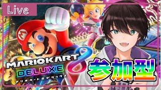 【第299.8回】参加型マリカ配信【マリオカート８デラックス】