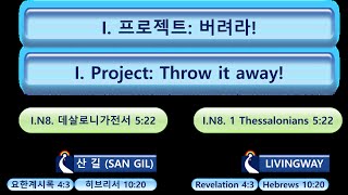 1.Project_Throw it away(버려라).N8