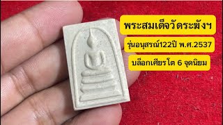 พระสมเด็จวัดระฆัง #รุ่นอนุสรณ์122ปี #บล็อกเศียรโต6จุด ปี2537 #สมเด็จวัดระฆัง #รับเช่าพระ #พระเครื่อง