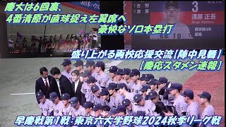 早慶戦第1戦：東京六大学野球2024秋季リーグ戦【慶応スタメン速報】盛り上がる両校応援交流【陣中見舞】