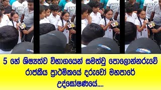 5 ශිෂ්‍යත්ව විභාගයෙන් පාසලක් අහිමිව මහපාරේ අධ්‍යාපනයට මගක් සොයන පොලොන්නරුව රාජකීය ප්‍රාථමිකයේ දරුවෝ