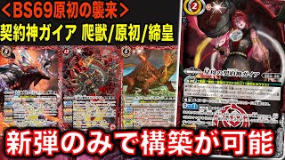 【バトスピ】新規テーマ原初神ガイア登場！新弾のみで構築できる！【バトルスピリッツ】【ガイア】【原初】【原初の襲来】