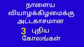 நாளைய  வியாழனுக்கு| one minute |apartment kolam |simple design |Flowers |Poojaroom 🌷papa's kolangal