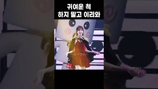 아이유 귀여운 척 하지 말고 이리 와